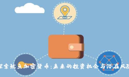 探索鱿鱼加密货币：未来的投资机会与潜在风险