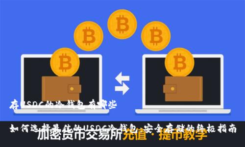 存USDC的冷钱包有哪些

如何选择最佳的USDC冷钱包：安全存储的终极指南