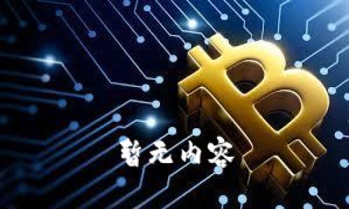 暂无内容