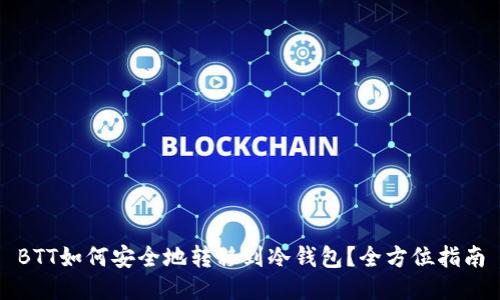 BTT如何安全地转移到冷钱包？全方位指南