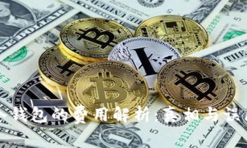 冷钱包的费用解析：真相与误区