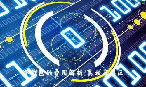冷钱包的费用解析：真相与误区