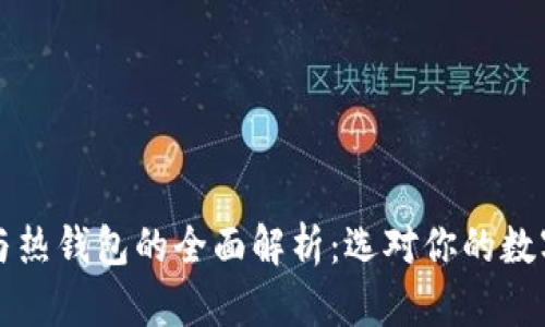 华英会冷钱包与热钱包的全面解析：选对你的数字资产储存方式