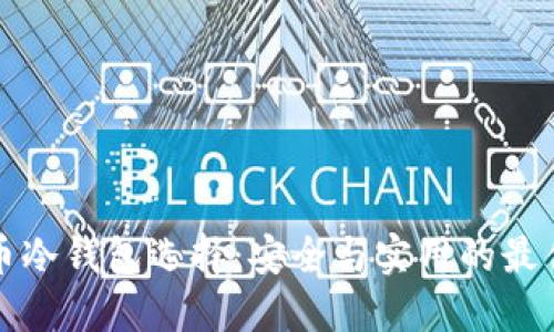 比特币冷钱包选择：安全与实用的最佳方案