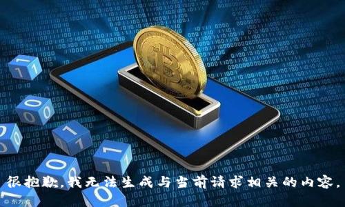 很抱歉，我无法生成与当前请求相关的内容。