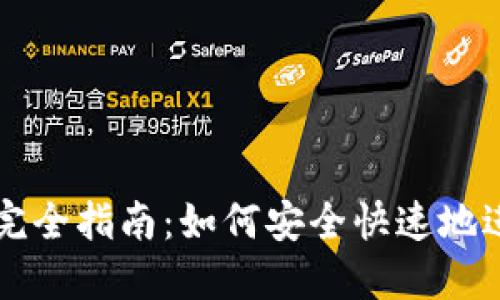 加密货币支付的完全指南：如何安全快速地进行数字货币交易