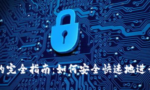 加密货币支付的完全指南：如何安全快速地进行数字货币交易