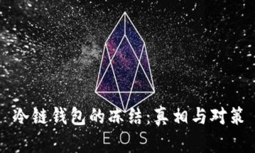 冷链钱包的冻结：真相与对策