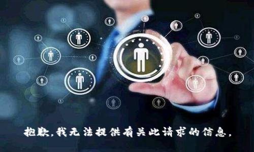 抱歉，我无法提供有关此请求的信息。