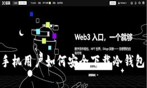 中国安卓手机用户如何安全下载冷钱包：终极指南