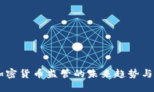 美CFTC加密货币监管的未来趋势与实用价值