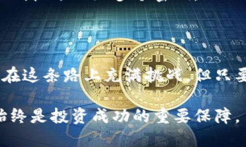 冷钱包可以存几个账户？揭秘加密资产的安全存储

冷钱包, 加密资产, 安全存储/guanjianci

引言：冷钱包的重要性

在这个数字化迅速发展的时代，越来越多的人开始关注和投资加密货币。随着虚拟资产的普及，怎样安全地存储这些资产也成为了一个重要话题。作为一种安全存储解决方案，冷钱包（Cold Wallet）的角色日益凸显。冷钱包不仅有效防止黑客攻击，还是管理多账户的理想选择。那么，冷钱包究竟能够存几个账户呢？接下来，我将带你深入探讨这个问题。

什么是冷钱包？

冷钱包是一种离线存储加密货币的方式，通常是指没有连接到互联网上的设备或工具。相比热钱包（Hot Wallet），冷钱包具有更高的安全性，常用于存储大量的加密货币。冷钱包的形式多种多样，包括纸钱包、硬件钱包等。早在我刚开始接触比特币时，也曾经对热钱包的便利性产生过误解，直到我目睹一位朋友因为黑客攻击而失去了他所有的加密资产，那一刻我明白了冷钱包的重要性。

冷钱包能存多少个账户？

冷钱包的容量（能够存储多少个账户）通常取决于其类型和设计。以硬件钱包为例，许多流行的硬件钱包（如Ledger Nano S、Trezor等）支持多种加密货币，并且可以在同一设备上创建多个账户。一般来说，这些硬件钱包可以存储上百个不同的账户，但具体数量还是需要参考各个产品的说明书。

硬件钱包的实际使用

回想起我第一次尝试使用硬件钱包的时候，心中充满了期待和一点紧张。我小心翼翼地插入设备，按照说明书进行操作，逐步设置了我的第一个账户。刚开始我对如何管理多个账户感到困惑，但很快我就发现，硬件钱包界面友好，提供了创建新账户的选项。每个账户都有自己的私钥和地址，这让我对资金的管理有了更清晰的方向。

不同冷钱包类型的优势与劣势

我们常见的冷钱包主要有纸钱包和硬件钱包。纸钱包是将密钥和地址打印在纸上，优势在于极高的安全性，但是如果纸张损坏、丢失，就会导致资产无法找回。相比之下，硬件钱包虽然更加耐用和方便，但其价格较高，需要妥善保管。

当我为自己选择冷钱包时，考虑了自己的需求和使用习惯。我的一个朋友喜欢纸钱包，因为那是他认为最“原始”的方式，充满了情感的连接。而我更倾向于硬件钱包，因为它结合了便利和安全，可以随时在移动中管理我的资金。

如何在冷钱包中更安全地存储多个账户？

在冷钱包中存储多个账户，最重要的是要保持良好的管理习惯。首先，每个账户最好都有明确的标识，以便于日后的管理和查找。其次，记录下来每个账户的私钥和密码，并妥善保管，这一点尤为重要。有时候我会把重要的私钥写在纸上，并放在一个安全的地方，而不是仅仅依赖电子记录。

冷钱包的未来发展趋势

科技不断进步，冷钱包的功能和设计也在不断演变。近年来，随着多签名技术的兴起，越来越多的冷钱包开始支持多签名账户，这是一个安全性更高的存储方式。用户可以将账户的控制权分配给多个密钥，从而更好地保护资金的安全。我自己也在思考，将来的某一天，冷钱包会不会融入更多的创新科技，变得更加智能化呢？

总结

冷钱包在加密资产安全存储中扮演着至关重要的角色。它不仅能够有效管理多个账户，还能最大限度地保护你的投资。在投资加密货币的过程中，我深刻体会到冷钱包的价值。尽管在这条路上充满挑战，但只要选择合适的冷钱包，并合理管理账户，我们就能在这个数字金融时代大展身手。

如果你也在探索加密货币的世界，不妨尝试一下冷钱包的使用，或许会为你带来更多的便利和安全。无论是选择硬件钱包还是纸钱包，关键是要找到最适合自己的方式。记住，安全始终是投资成功的重要保障。