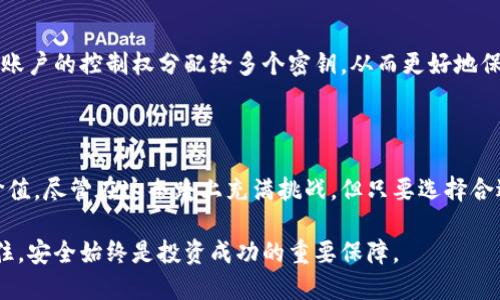 冷钱包可以存几个账户？揭秘加密资产的安全存储

冷钱包, 加密资产, 安全存储/guanjianci

引言：冷钱包的重要性

在这个数字化迅速发展的时代，越来越多的人开始关注和投资加密货币。随着虚拟资产的普及，怎样安全地存储这些资产也成为了一个重要话题。作为一种安全存储解决方案，冷钱包（Cold Wallet）的角色日益凸显。冷钱包不仅有效防止黑客攻击，还是管理多账户的理想选择。那么，冷钱包究竟能够存几个账户呢？接下来，我将带你深入探讨这个问题。

什么是冷钱包？

冷钱包是一种离线存储加密货币的方式，通常是指没有连接到互联网上的设备或工具。相比热钱包（Hot Wallet），冷钱包具有更高的安全性，常用于存储大量的加密货币。冷钱包的形式多种多样，包括纸钱包、硬件钱包等。早在我刚开始接触比特币时，也曾经对热钱包的便利性产生过误解，直到我目睹一位朋友因为黑客攻击而失去了他所有的加密资产，那一刻我明白了冷钱包的重要性。

冷钱包能存多少个账户？

冷钱包的容量（能够存储多少个账户）通常取决于其类型和设计。以硬件钱包为例，许多流行的硬件钱包（如Ledger Nano S、Trezor等）支持多种加密货币，并且可以在同一设备上创建多个账户。一般来说，这些硬件钱包可以存储上百个不同的账户，但具体数量还是需要参考各个产品的说明书。

硬件钱包的实际使用

回想起我第一次尝试使用硬件钱包的时候，心中充满了期待和一点紧张。我小心翼翼地插入设备，按照说明书进行操作，逐步设置了我的第一个账户。刚开始我对如何管理多个账户感到困惑，但很快我就发现，硬件钱包界面友好，提供了创建新账户的选项。每个账户都有自己的私钥和地址，这让我对资金的管理有了更清晰的方向。

不同冷钱包类型的优势与劣势

我们常见的冷钱包主要有纸钱包和硬件钱包。纸钱包是将密钥和地址打印在纸上，优势在于极高的安全性，但是如果纸张损坏、丢失，就会导致资产无法找回。相比之下，硬件钱包虽然更加耐用和方便，但其价格较高，需要妥善保管。

当我为自己选择冷钱包时，考虑了自己的需求和使用习惯。我的一个朋友喜欢纸钱包，因为那是他认为最“原始”的方式，充满了情感的连接。而我更倾向于硬件钱包，因为它结合了便利和安全，可以随时在移动中管理我的资金。

如何在冷钱包中更安全地存储多个账户？

在冷钱包中存储多个账户，最重要的是要保持良好的管理习惯。首先，每个账户最好都有明确的标识，以便于日后的管理和查找。其次，记录下来每个账户的私钥和密码，并妥善保管，这一点尤为重要。有时候我会把重要的私钥写在纸上，并放在一个安全的地方，而不是仅仅依赖电子记录。

冷钱包的未来发展趋势

科技不断进步，冷钱包的功能和设计也在不断演变。近年来，随着多签名技术的兴起，越来越多的冷钱包开始支持多签名账户，这是一个安全性更高的存储方式。用户可以将账户的控制权分配给多个密钥，从而更好地保护资金的安全。我自己也在思考，将来的某一天，冷钱包会不会融入更多的创新科技，变得更加智能化呢？

总结

冷钱包在加密资产安全存储中扮演着至关重要的角色。它不仅能够有效管理多个账户，还能最大限度地保护你的投资。在投资加密货币的过程中，我深刻体会到冷钱包的价值。尽管在这条路上充满挑战，但只要选择合适的冷钱包，并合理管理账户，我们就能在这个数字金融时代大展身手。

如果你也在探索加密货币的世界，不妨尝试一下冷钱包的使用，或许会为你带来更多的便利和安全。无论是选择硬件钱包还是纸钱包，关键是要找到最适合自己的方式。记住，安全始终是投资成功的重要保障。