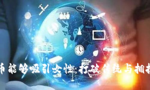 为何加密货币能够吸引女性：打破传统与拥抱未来的机遇