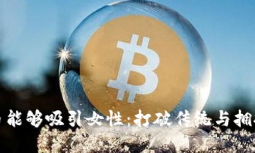 为何加密货币能够吸引女性：打破传统与拥抱未来的机遇