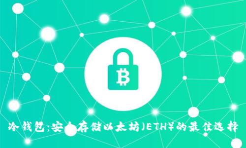 冷钱包：安全存储以太坊（ETH）的最佳选择