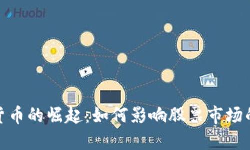 加密货币的崛起：如何影响股票市场的贬值