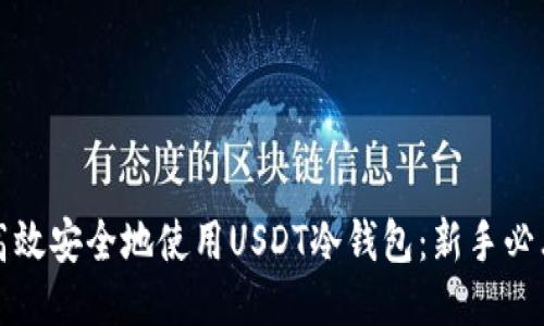 如何高效安全地使用USDT冷钱包：新手必看指南