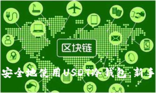 如何高效安全地使用USDT冷钱包：新手必看指南