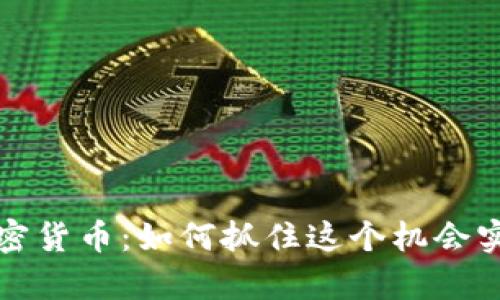 中国开放加密货币：如何抓住这个机会实现财富增值