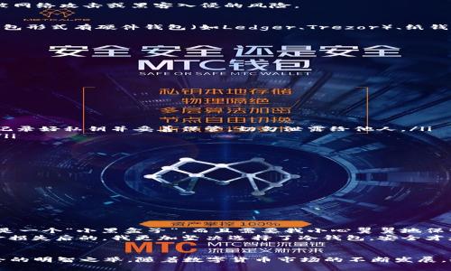 是的，Ethereum（ETH）可以存储在冷钱包中。冷钱包是一种不连接互联网的钱包，这种方式使得您的数字货币资产更安全，减少了被网络攻击或黑客入侵的风险。

什么是冷钱包？
冷钱包是一种离线存储数字货币的方式。与热钱包（即在线钱包）不同，冷钱包不与网络相连，因此不容易受到网络攻击。常见的冷钱包形式有硬件钱包（如Ledger、Trezor）、纸钱包以及一些专用的离线设备。

为什么选择冷钱包存储ETH？
选择冷钱包存储ETH主要有几个原因：
ul
    listrong安全性：/strong冷钱包的离线特性使得它们远离网络攻击者的目光，能有效保护用户资产。/li
    listrong长期存储：/strong如果你计划长期持有ETH，那么冷钱包是一个理想的选择，因为它可以防止无意的交易或诈骗。/li
    listrong控制私钥：/strong在冷钱包中，用户拥有自己的私钥，这意味着他们完全控制自己的资金，而不是依赖第三方平台。/li
/ul

如何将ETH存入冷钱包？
将ETH存入冷钱包的过程相对简单，但需要仔细操作：
ol
    listrong选择冷钱包类型：/strong首先，你需要选择适合自己的冷钱包类型，如硬件钱包或纸钱包。/li
    listrong创建钱包地址：/strong安装硬件钱包或生成纸钱包后，你会得到一个钱包地址和相应的私钥。br在此步骤中，请务必记录好私钥并妥善保管，切勿泄露给他人。/li
    listrong转账ETH：/strong在你的热钱包或交易平台上，输入冷钱包的地址并执行转账操作。确认交易信息无误后，完成转账。/li
    listrong确认转账：/strong交易完成后，你可以在区块链浏览器上查看交易记录，确保ETH已经成功转入冷钱包。/li
/ol

冷钱包有哪些常见的选择？
以下是几种流行的冷钱包类型：
ul
    listrong硬件钱包：/strong如Ledger和Trezor，功能强大，支持多种数字货币，适合大多数用户。/li
    listrong纸钱包：/strong将ETH的私钥和公钥打印在纸上，适合那些不需要频繁交易的用户。/li
    listrong专用设备：/strong一些公司提供专门的离线存储设备，这些设备通常具有良好的安全性能。/li
/ul

个人经验分享
在我的数字货币投资旅程中，第一次将ETH存入冷钱包时，我的心情是复杂的。刚开始我对这种新设备感到害怕，因为它看起来就像是一个“小黑盒子”，而且需要我小心翼翼地保管。记得那天，我花了几个小时研究如何创建一个纸钱包。我小时候也渴望拥有自己的“宝藏”，而现在我正努力保护我“宝藏”的安全。
随着我对冷钱包的理解加深，我逐渐明白了它对安全管理的重要性。尤其是在看到一些朋友因为使用热钱包或交易平台而遭遇资金损失后的，我更加坚决选择了冷钱包。安全才是最重要的！

总结
存储ETH在冷钱包中无疑是一种安全、高效的管理方式。无论您是资深投资者还是刚入门的新手，选择冷钱包都是保障自己资产安全的明智之举。随着数字货币市场的不断发展，冷钱包的使用率也在逐渐上升。未来，保持对自己财富的控制和了解，将成为我们每一个投资者的必修课。