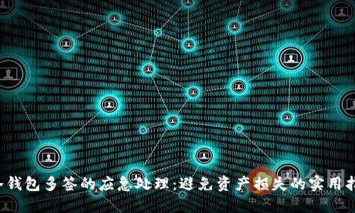  冷钱包多签的应急处理：避免资产损失的实用指南