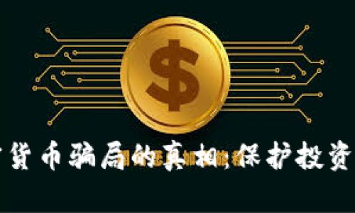 揭开越南加密货币骗局的真相：保护投资者的实用指南