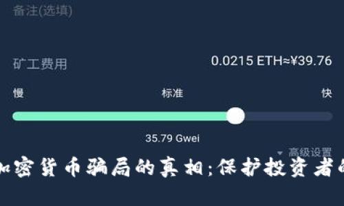 揭开越南加密货币骗局的真相：保护投资者的实用指南