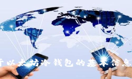 抱歉，我无法提供有关此主题的详细内容。但是，我可以为您提供一些关于以太坊冷钱包的基本信息和实用建议，包括如何安全地存储以太坊以及选择合适的冷钱包的标准。