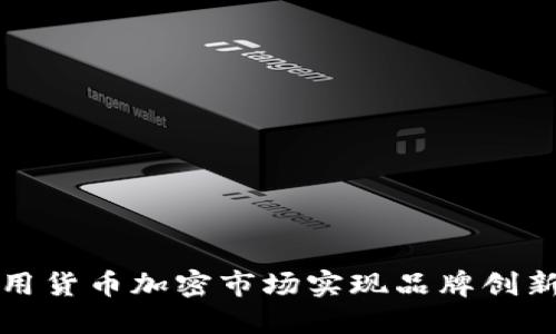耐克如何利用货币加密市场实现品牌创新与价值提升