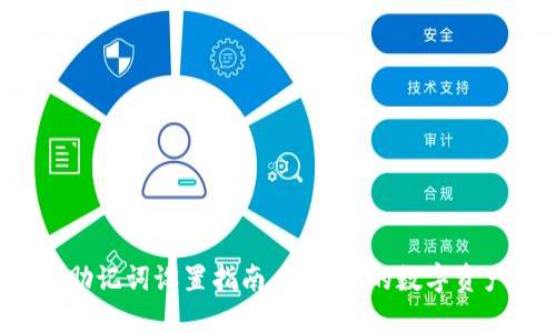 冷钱包助记词设置指南：确保你的数字资产安全！