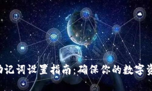 冷钱包助记词设置指南：确保你的数字资产安全！