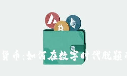 加密货币：如何在数字时代脱颖而出？