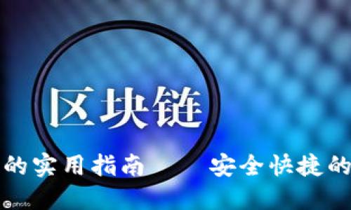 冷钱包提现到欧易的实用指南——安全快捷的数字资产处理方案