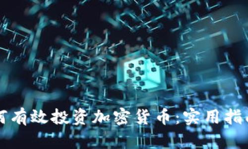 单身女性如何有效投资加密货币：实用指南与心路历程