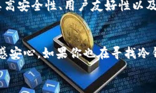 
dsim冷钱包：保障数字资产安全性的最佳选择

关键词
冷钱包, 数字资产安全, DSIM/guanjianci

引言
随着数字货币的迅猛发展，越来越多的人开始关注如何更好地保护自己的数字资产。在这个虚拟资产的世界里，安全问题始终是每个投资者无法回避的话题。近年来，冷钱包逐渐受到投资者的青睐，而DSIM冷钱包则是一款引发了广泛讨论的产品。那么，DSIM冷钱包到底靠谱吗？在本文中，我将分享一些我个人的看法、经历，以及我对DSIM冷钱包的深入了解，帮助你更好地做出选择。

冷钱包的定义与背景
在深入DSIM冷钱包之前，首先了解冷钱包的概念至关重要。冷钱包是存储数字资产的一种方式，与热钱包不同，它并不连接互联网，从而有效避免被黑客攻击的风险。冷钱包可以是硬件设备、纸质钱包或其他离线存储方式，其目的是为投资者提供一个安全的环境来存储他们的数字资产。

DSIM冷钱包的特点
DSIM冷钱包作为一款专注于安全性的数字资产存储工具，具备以下几个显著特点：
ul
  listrong安全性高：/strongDSIM冷钱包采用最先进的加密技术，并结合离线存储，最大限度地降低了被黑客攻击或数据泄露的风险。/li
  listrong用户友好：/strongDSIM冷钱包的界面设计直观，用户操作简单易懂，即使是初次接触数字货币的投资者也能轻松上手。/li
  listrong多币种支持：/strongDSIM冷钱包兼容多种主流数字货币，用户可以在一个钱包中存储多种资产，方便管理。/li
/ul

我与数字资产的初次接触
回想起我第一次接触数字货币的经历，那还是几年前的事情。那时，我对这种新兴事物充满好奇，却也有些无措。由于缺乏相关知识，我开始频繁使用热钱包，而且时常感到不安，担心我的资产随时会被盗。经过几次失败的经历后，我意识到冷钱包的重要性，并开始寻找更安全的存储方式。这也让我对DSIM冷钱包产生了兴趣。

DSIM冷钱包的用户体验
在了解和使用DSIM冷钱包的过程中，我发现它的用户体验非常出色。首先，钱包的设置过程清晰简洁，所有步骤都有相应的指导，让我没有遇到任何障碍。其次，进行资金转入和转出的操作也异常流畅。在这个过程中，我强烈感受到DSIM团队对用户体验的重视，确实让人感到踏实。

长效安全性的重要性
随着我的投资规模逐步扩大，我开始更加关注资产的长期安全性。在众多冷钱包中，DSIM不仅具备安全性高、用户友好的特点，还有一个特别适合我的功能——多币种支持。对于我这样有多重投资的小白来说，能够在一个钱包中管理多种资产，确实省去了我很多麻烦。这种长期安全性的保障，让我得以安心地进行投资。

DSIM冷钱包的技术背景
DSIM冷钱包的技术背景同样令人印象深刻。它运用了最新的区块链加密技术，确保用户的每一笔交易都能在安全、透明的环境中进行。作为一个对技术相对陌生的人，我对DSIM团队在这方面的努力深感佩服。每一次更新和维护，都体现了他们对用户的责任感。

情感与个人经历
在我使用DSIM冷钱包的过程中，不仅收获了安全感，还重拾了对数字资产投资的信心。回忆起那些担心资产安全的日子，随着时间的推移，我终于能够在投资上畅享乐趣，而不再是惶惶不安。这样的转变让我倍感欣慰，也让我相信选择DSIM冷钱包是明智的决定。

总结：DSIM冷钱包的价值
通过前面的分析与讨论，我相信你已经对DSIM冷钱包有了更深入的了解。无论你是数字货币的小白还是老手，冷钱包都能为你提供一种安全的资产管理方式。DSIM冷钱包凭借其高安全性、用户友好性以及技术背景，无疑成为了一款优秀的数字资产存储工具。希望我的个人经历和观点能够为你提供帮助，让你在数字货币的道路上走得更远、更稳。

最后的建议
在这条数字资产投资的旅程中，安全始终是首要的。因此，选择合适的冷钱包就显得尤为重要。DSIM冷钱包凭借其专业的技术、良好的用户体验和高安全性，让我在管理资产时倍感安心。如果你也在寻找冷钱包，那么不妨试试看，或许它会为你带来意想不到的安全保障和便利。

未来的数字金融世界充满了可能性，而冷钱包则是我们踏入这片新领域的可靠护航。希望你在这个探索的旅程中，能够找到适合自己的工具和方法，早日实现你的投资梦想。
