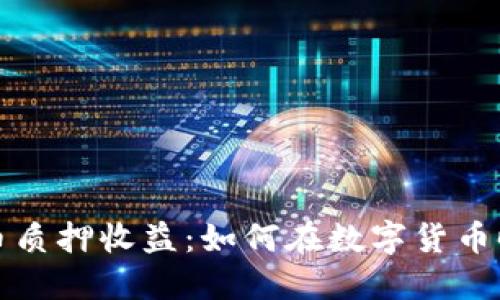 揭秘加密货币质押收益：如何在数字货币时代稳健获利