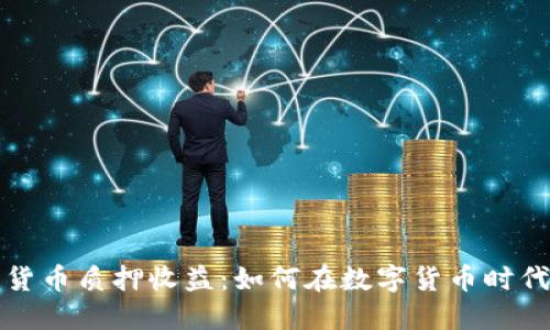 揭秘加密货币质押收益：如何在数字货币时代稳健获利