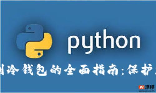 热钱包转移到冷钱包的全面指南：保护您的数字资产