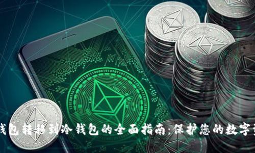 热钱包转移到冷钱包的全面指南：保护您的数字资产