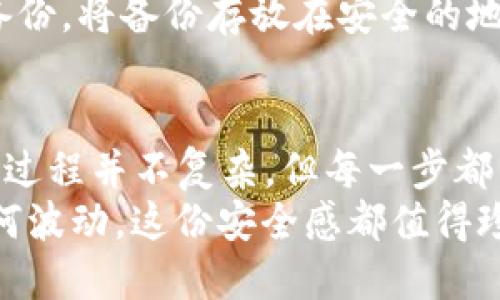 xiaohua冷钱包可以买trx吗/xiaohua
冷钱包, TRX, 加密货币/guanjianci

引言：冷钱包的意义
在数字货币这个迅速发展的领域，确保资产的安全性成为了每个投资者最为关注的要素。冷钱包，作为一种离线存储数字资产的方法，因其高安全性而广受欢迎。冷钱包不仅能有效防止黑客攻击，还能够保护资产不受意外损失。那么，它是否支持TRX（Tron）这样的数字货币呢？今天，我们就来深入探讨这个主题。

什么是冷钱包？
冷钱包，又称为冷存储，是指将加密货币离线存储在某些设备上，以避免在线攻击。它通常以硬件钱包、纸钱包或其他离线设备的形式存在。相对于热钱包，冷钱包的安全性更高，而热钱包则更方便快捷，适合日常交易。
我记得刚开始接触加密货币时，一度对热钱包情有独钟，觉得随时可以交易很方便。然而，当我听说到黑客攻击的各种案例后，才意识到问题的严重性。于是我开始寻找适合的冷钱包方案，以保护我的投资。

TRX是什么？
TRX是Tron网络的原生代币，广泛用于支持Tron生态系统中的各种应用。Tron致力于建立一个去中心化的互联网，通过区块链技术让内容创作者能够直接与消费者互动。这一理念深得我心，因为它赋予了创作者更多的自由与控制权。在我制作自媒体内容的过程中，我想过如果能利用TRX为我的粉丝提供更直接的支持，那一定会让整个过程更加美好。

冷钱包能否购买TRX？
冷钱包本身并不能执行交易，它的主要功能是存储加密货币。不过，你依然可以通过一些步骤实现将TRX存入冷钱包中的目的。通常来说，购买TRX需要通过一个加密交易所的热钱包进行。而将这些TRX转入冷钱包，则可通过输入收款地址等操作实现。
我当时就是通过这样一个过程，购买了TRX。首先我在一个知名的交易所购买了TRX，然后小心翼翼地将其转入我的冷钱包。那一刻，我感受到了一种安全感，仿佛我的资产终于得到了妥善的保护。

如何选择合适的冷钱包？
在选择冷钱包时，需要考虑几方面的因素。首先是安全性，确保钱包的品牌在市场上的口碑良好，其次是兼容性，确认它是否支持TRX。此外，易用性也是一个重要的因素，用户界面越友好，上手越快。我曾经选择过一款界面友好的硬件钱包，使用过程中没有遇到太大的难题，反而让我更专注于投资本身。

使用冷钱包存储TRX的优势
使用冷钱包存储TRX有很多好处，最明显的就是安全性。冷钱包虽然在使用上并不如热钱包方便，但它能有效防止黑客攻击。再者，冷钱包上存储的私钥不在线，不易被恶意软件窃取，这给广大投资者带来了额外的安全感。此外，冷钱包的备份也相对简单，只需将助记词或私钥妥善保管即可。
在我看来，虽然热钱包在交易时很方便，但我更倾向于使用冷钱包。每当看到我的TRX安全储存，我都会感到安心，并且让我有更多的时间去研究市场和寻找投资机会。

冷钱包使用中的常见问题
虽然冷钱包相对安全，但在使用过程中，仍然有一些常见问题需要注意。例如，如何备份冷钱包、如何防止助记词泄露等。对于这些问题，我个人建议可以定期进行备份，将备份存放在安全的地方。同时，要注意网络上的安全信息，不随便下载任何不明来源的应用。

结语：冷钱包，安全第一的选择
在数字货币的世界里，安全是永恒的主题。我经历过市场的波动，有时候资产的涨跌让我感到心慌。但现在，我通过冷钱包存储TRX，不再担心黑客带来的风险。虽然过程并不复杂，但每一步都需要用心。我希望通过我的经历和见解，能让更多的朋友掌握冷钱包的用法，享受加密世界的乐趣。
对于任何投资者而言，了解资产的存储方式与安全性是至关重要的。在您规划数字资产投资时，不妨考虑冷钱包。这是一个既实用又安全的选择，无论未来市场如何波动，这份安全感都值得珍惜。