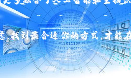 币信钱包（Bixin Wallet）是一款广受欢迎的数字货币钱包，主要用于存储和管理比特币及其他加密货币。关于“币信钱包是冷钱包么”这个问题，答案并不简单，因为币信钱包有不同的版本和功能。

什么是冷钱包？
冷钱包是一种用于存储加密货币的方式，它与互联网断开连接，通常用于长期保存和保护资金。冷钱包的一些常见形式包括硬件钱包、纸钱包等。这种钱包被认为是最安全的，因其低风险的网络攻击潜力。

币信钱包的功能
币信钱包提供了多种功能，包括但不限于交易记录查看、市场行情查询、币种兑换等。它通常被市场认为是一种热钱包，因为它需要网络连接来进行操作。然而，币信钱包确实提供了一些安全措施，可以帮助保护用户的资产，比如助记词和私钥的管理。

币信钱包与冷钱包的对比
币信钱包和传统意义上的冷钱包之间有几个主要区别：
ul
    listrong连接性：/strong冷钱包不连接互联网，而币信钱包则需要通过互联网进行操作。/li
    listrong安全性：/strong冷钱包更安全，因其不受网络攻击的威胁，而币信钱包虽然提供了一些安全措施，但还是存在一定的风险。/li
    listrong使用便捷性：/strong币信钱包的使用相对方便，用户可以随时随地进行交易，而冷钱包则相对麻烦，需要特定设备。/li
/ul

我对币信钱包的看法
在我自己的经验中，数字货币的管理一开始让我感到困惑。我记得在刚接触加密货币时，为了安全，我特意选择了一种冷钱包来存储我的比特币。然而，随着交易的频繁，我发现冷钱包的使用性很差，每次取出和存入都需要一些步骤，这让我感到不方便。后来我转向使用币信钱包，它使得我在进行小额交易时更加便捷。

币信钱包的个人化体验
使用币信钱包后，我还体验到了它提供的多个功能，比如实时的市场数据和社区讨论。这让我不仅仅是一个冷冰冰的钱包用户，更是参与整个币圈的共同体。通过社区，我能了解到其他用户的成功故事，甚至参与一些线上讨论，分享我自己的投资经验。回想起小时候我学会做作业后，和小朋友们一起交流的那种快乐，使用币信钱包让我重新体验到了这种社区感。

安全使用币信钱包的建议
虽然币信钱包相对安全，但作为用户我们仍需采取一些安全措施：ul
    listrong使用强密码：/strong确保钱包设置一个强密码，尽量避免使用简单的组合。/li
    listrong备份助记词：/strong在创建钱包时，系统通常会提供助记词，这些助记词是找回钱包的重要信息，一定要妥善保管。/li
    listrong定期更新：/strong保持应用程序的更新，以便及时修复可能存在的安全漏洞。/li
/ul

未来数字钱包的发展趋势
随着区块链技术的不断发展，数字钱包的安全性和易用性都在不断提升。币信钱包作为一种热门的选择，将会继续更新迭代，以适应市场的变化。未来我们可能会看到更多融合了人工智能和生物识别技术的钱包，让资金管理更加安全便捷。

结语
最后，我想说，币信钱包不是冷钱包，但它提供了方便的操作和安全的措施。对于普通用户而言，选择一个适合自己的钱包是非常重要的。结合个人使用需求和安全考虑，找到最合适你的方式，才能在加密货币的世界里获得良好的体验。

希望这些分享对你了解币信钱包以及冷钱包的区别有所帮助！
