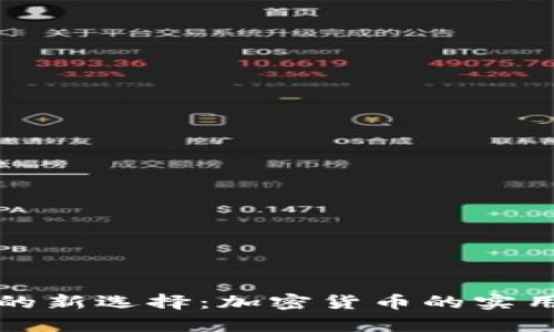 国际结算的新选择：加密货币的实用价值探讨
