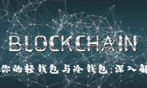 如何选择适合你的轻钱包与冷钱包：深入解析和实用指南
