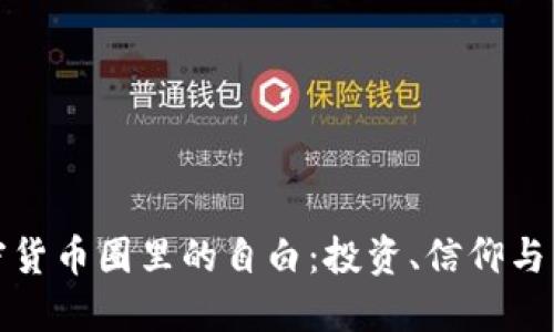 加密货币圈里的自白：投资、信仰与未来