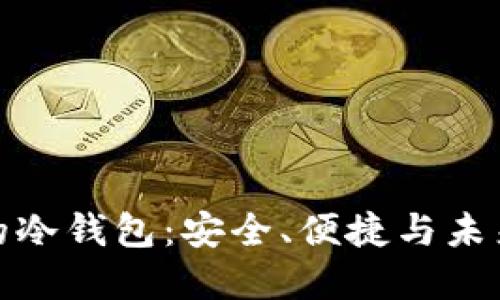 解密自带交易所的冷钱包：安全、便捷与未来金融的完美结合