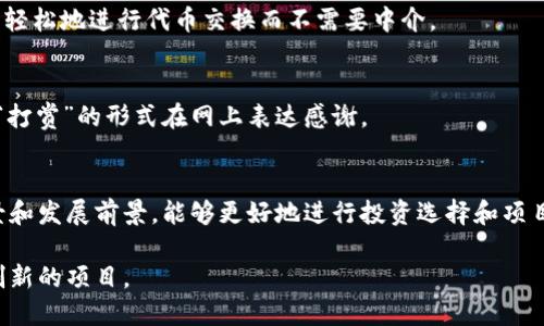加密货币项目的种类繁多，各具特色，不同项目也有不同的目标和应用场景。以下是一些知名的加密货币项目，供你参考：

### 1. 比特币（Bitcoin）
比特币是第一个且最著名的加密货币，由中本聪于2009年创建。它旨在提供一种去中心化的数字货币，不依赖于任何金融机构或政府。它的主要特点是有限的供应（总量为2100万个比特币），以及通过区块链技术确保交易的安全与透明。

### 2. 以太坊（Ethereum）
以太坊是一个开放的区块链平台，专注于智能合约的开发。它不仅仅是一种数字货币（以太币 ETH），还允许开发者构建去中心化应用程序（DApps）。以太坊的灵活性使其成为许多其他加密项目的基础。

### 3. 瑞波币（Ripple/XRP）
瑞波致力于解决跨境支付的问题，其主要产品是RippleNet一个全球支付网络。XRP则是其原生数字货币，用于在网络中处理交易，提高速度并降低费用。

### 4. 莱特币（Litecoin）
莱特币由Charlie Lee于2011年创建，旨在提供比比特币更快的交易确认时间。它是比特币的一种“轻量级”替代品。

### 5. Chainlink
Chainlink是一个去中心化的Oracle网络，能够将现实世界中的数据传输到区块链上。这是解决智能合约与现实世界数据交互的重要项目，尤其在金融和保险领域。

### 6. Polkadot
Polkadot是由以太坊的共同创始人Gavin Wood创建的一个多链协议，旨在实现不同区块链之间的互操作性。它希望能够构建一个“互联网的区块链”。

### 7. Cardano
Cardano是一个以研究为基础的区块链平台，目标是提供可持续的金融工具和服务。其设计理念是通过分层架构确保安全性和可扩展性。

### 8. Solana
Solana是一个高性能的区块链平台，专注于快速的交易速度和低交易费用。由于其高吞吐量，Solana正迅速成为DeFi和NFT领域的热门选择。

### 9. Uniswap
Uniswap是基于以太坊的去中心化交易所（DEX），使用自动化市场制造商（AMM）机制，用户可以轻松地进行代币交换而不需要中介。

### 10. Dogecoin
起初作为玩笑创建的Dogecoin，现在已发展成为一个受欢迎的加密货币。其社区活跃，用户通过“打赏”的形式在网上表达感谢。

### 总结
不同的加密货币项目有各自的目标和技术优势。对于投资者和开发者而言，了解这些项目的背景和发展前景，能够更好地进行投资选择和项目开发。

这些只是众多加密货币项目中的一部分，未来随着技术的发展和需求的变化，还会涌现出更多创新的项目。