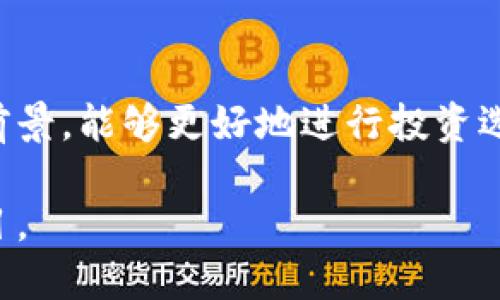 加密货币项目的种类繁多，各具特色，不同项目也有不同的目标和应用场景。以下是一些知名的加密货币项目，供你参考：

### 1. 比特币（Bitcoin）
比特币是第一个且最著名的加密货币，由中本聪于2009年创建。它旨在提供一种去中心化的数字货币，不依赖于任何金融机构或政府。它的主要特点是有限的供应（总量为2100万个比特币），以及通过区块链技术确保交易的安全与透明。

### 2. 以太坊（Ethereum）
以太坊是一个开放的区块链平台，专注于智能合约的开发。它不仅仅是一种数字货币（以太币 ETH），还允许开发者构建去中心化应用程序（DApps）。以太坊的灵活性使其成为许多其他加密项目的基础。

### 3. 瑞波币（Ripple/XRP）
瑞波致力于解决跨境支付的问题，其主要产品是RippleNet一个全球支付网络。XRP则是其原生数字货币，用于在网络中处理交易，提高速度并降低费用。

### 4. 莱特币（Litecoin）
莱特币由Charlie Lee于2011年创建，旨在提供比比特币更快的交易确认时间。它是比特币的一种“轻量级”替代品。

### 5. Chainlink
Chainlink是一个去中心化的Oracle网络，能够将现实世界中的数据传输到区块链上。这是解决智能合约与现实世界数据交互的重要项目，尤其在金融和保险领域。

### 6. Polkadot
Polkadot是由以太坊的共同创始人Gavin Wood创建的一个多链协议，旨在实现不同区块链之间的互操作性。它希望能够构建一个“互联网的区块链”。

### 7. Cardano
Cardano是一个以研究为基础的区块链平台，目标是提供可持续的金融工具和服务。其设计理念是通过分层架构确保安全性和可扩展性。

### 8. Solana
Solana是一个高性能的区块链平台，专注于快速的交易速度和低交易费用。由于其高吞吐量，Solana正迅速成为DeFi和NFT领域的热门选择。

### 9. Uniswap
Uniswap是基于以太坊的去中心化交易所（DEX），使用自动化市场制造商（AMM）机制，用户可以轻松地进行代币交换而不需要中介。

### 10. Dogecoin
起初作为玩笑创建的Dogecoin，现在已发展成为一个受欢迎的加密货币。其社区活跃，用户通过“打赏”的形式在网上表达感谢。

### 总结
不同的加密货币项目有各自的目标和技术优势。对于投资者和开发者而言，了解这些项目的背景和发展前景，能够更好地进行投资选择和项目开发。

这些只是众多加密货币项目中的一部分，未来随着技术的发展和需求的变化，还会涌现出更多创新的项目。