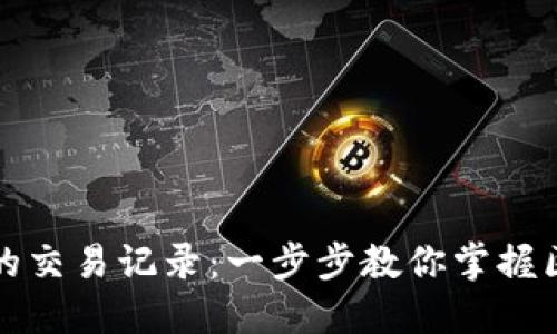 如何查看冷钱包的交易记录：一步步教你掌握区块链钱包的秘密