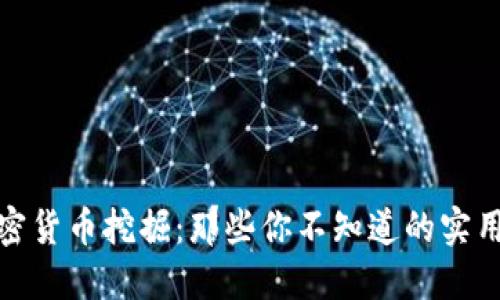 探秘欧洲加密货币挖掘：那些你不知道的实用技巧和趋势